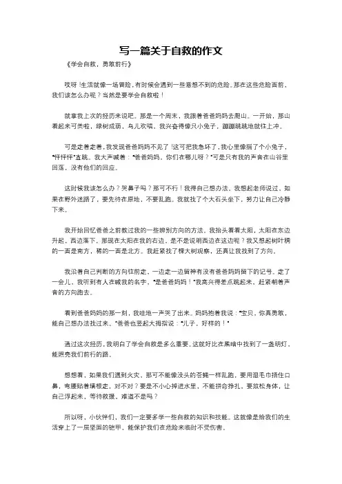 写一篇关于自救的作文