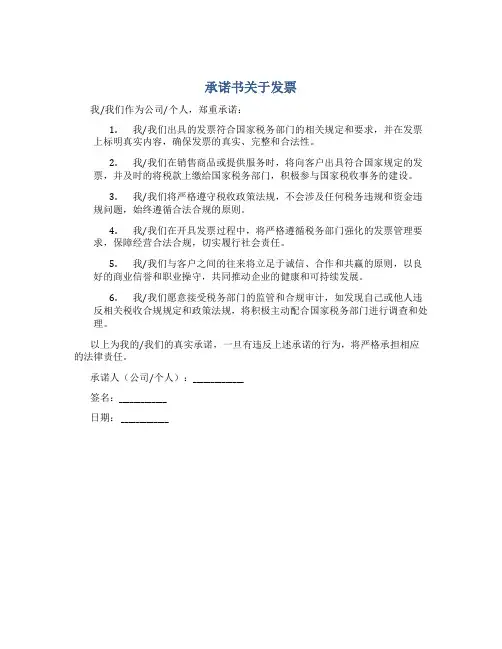 承诺书关于发票