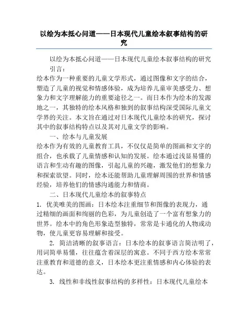 以绘为本抵心问道——日本现代儿童绘本叙事结构的研究