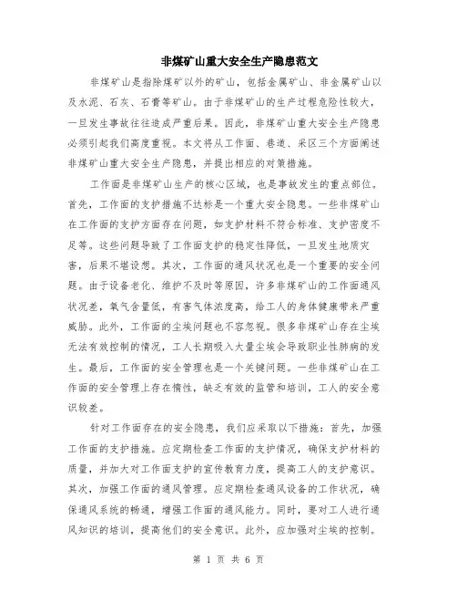 非煤矿山重大安全生产隐患范文（二篇）