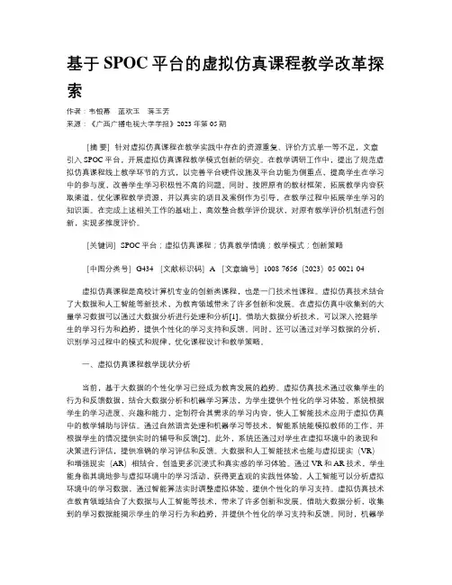 基于SPOC平台的虚拟仿真课程教学改革探索