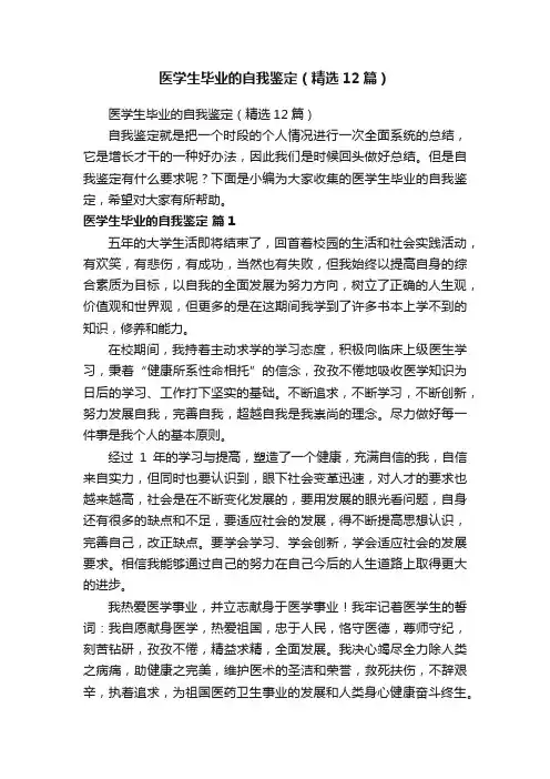 医学生毕业的自我鉴定（精选12篇）