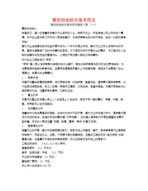 餐饮创业的计划书范文3篇