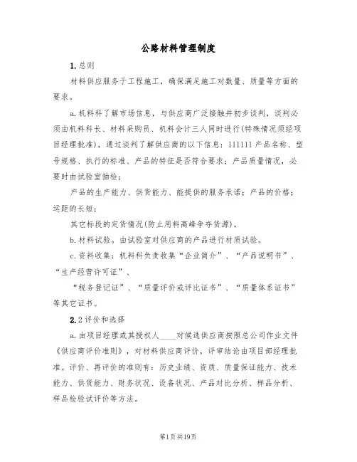 公路材料管理制度（四篇）