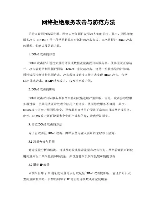 网络拒绝服务攻击与防范方法