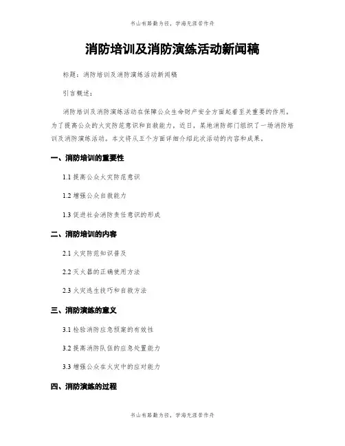 消防培训及消防演练活动新闻稿