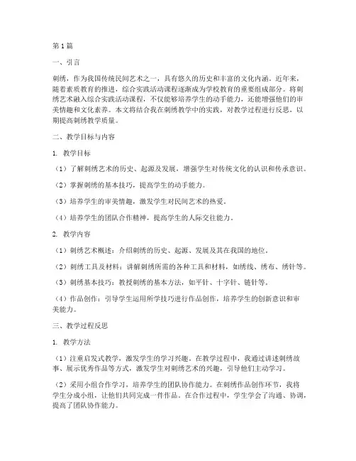 综合实践刺绣教学反思(3篇)