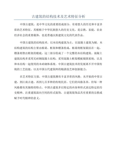 古建筑的结构技术及艺术特征分析