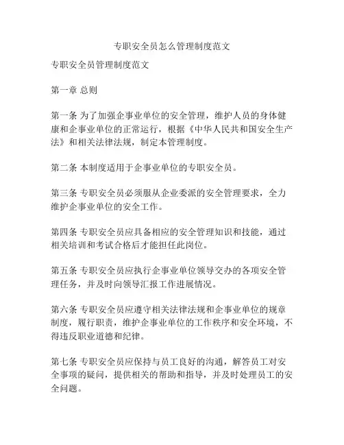 专职安全员怎么管理制度范文