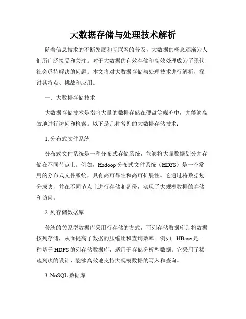 大数据存储与处理技术解析