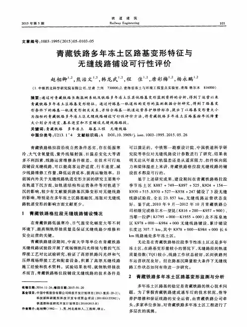 青藏铁路多年冻土区路基变形特征与无缝线路铺设可行性评价
