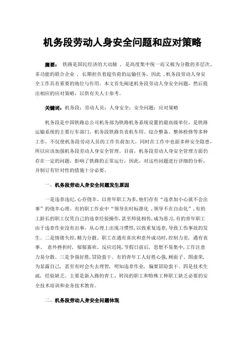 机务段劳动人身安全问题和应对策略