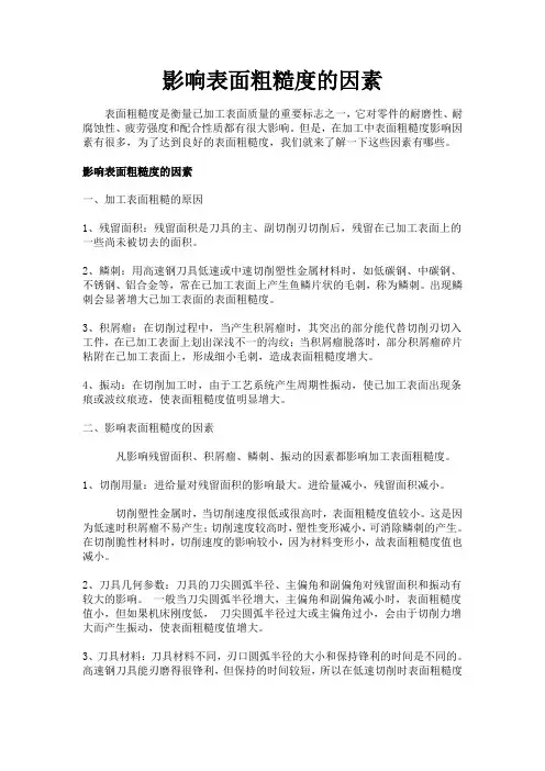 影响表面粗糙度的因素