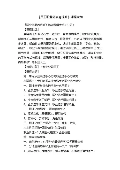 《员工职业化素养提升》课程大纲