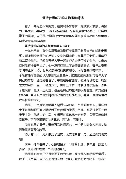 坚持梦想成功的人物事例精选