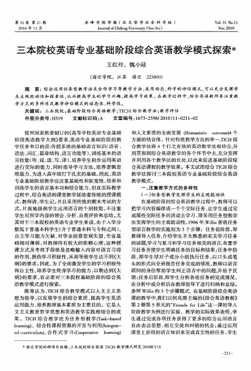 三本院校英语专业基础阶段综合英语教学模式探索