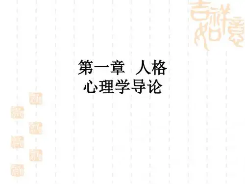 第一章  人格心理学导论ppt课件