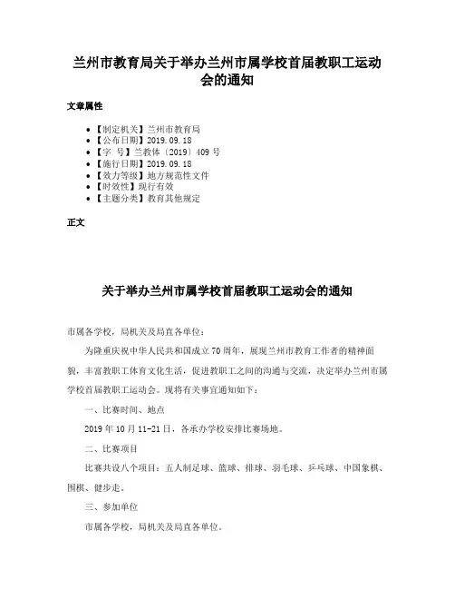 兰州市教育局关于举办兰州市属学校首届教职工运动会的通知