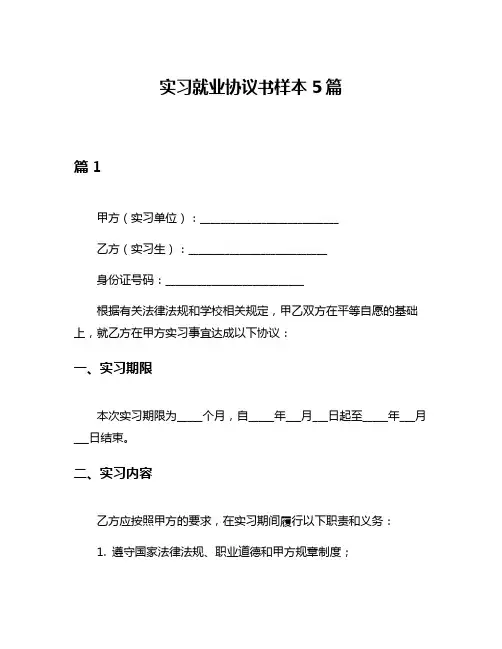 实习就业协议书样本5篇