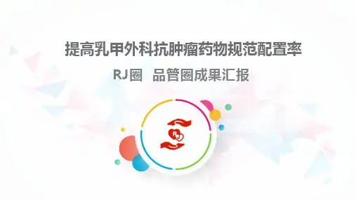 提高乳甲外科抗肿瘤药物规范配置率