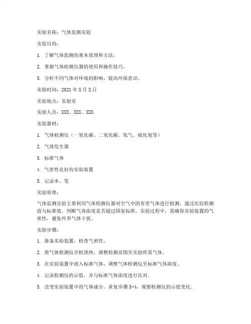 气体监测实验报告