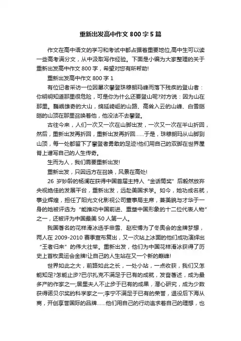 重新出发高中作文800字5篇