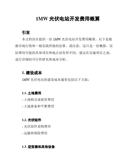 1MW光伏电站开发费用概算