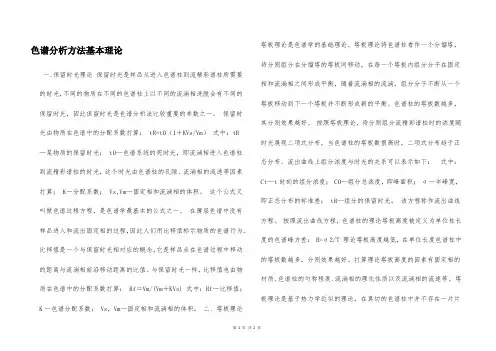 色谱分析方法基本理论  