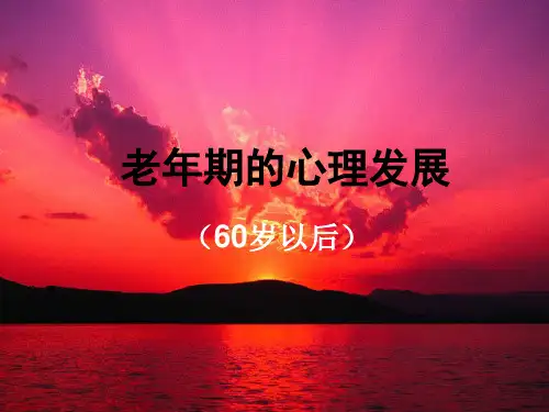 11 老年人心理发展特点