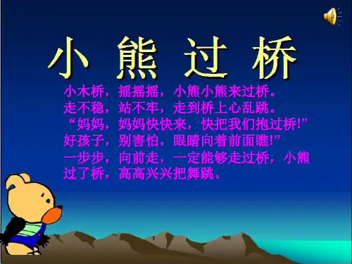 《小熊过桥》PPT课件