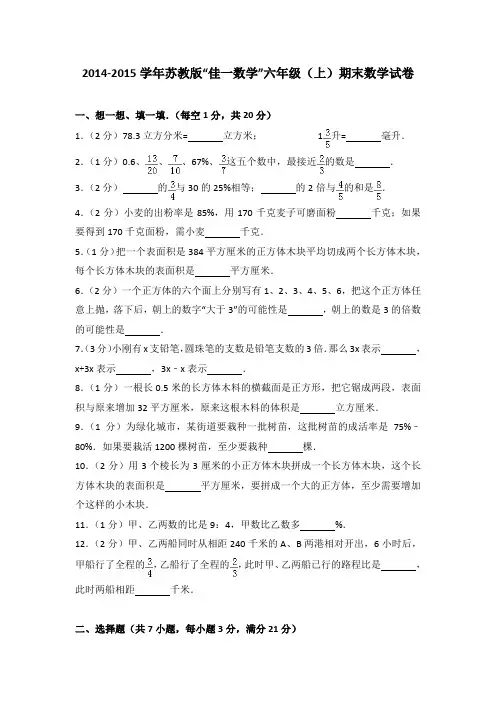 2014-2015学年苏教版“佳一数学”六年级(上)期末数学试卷(解析版)