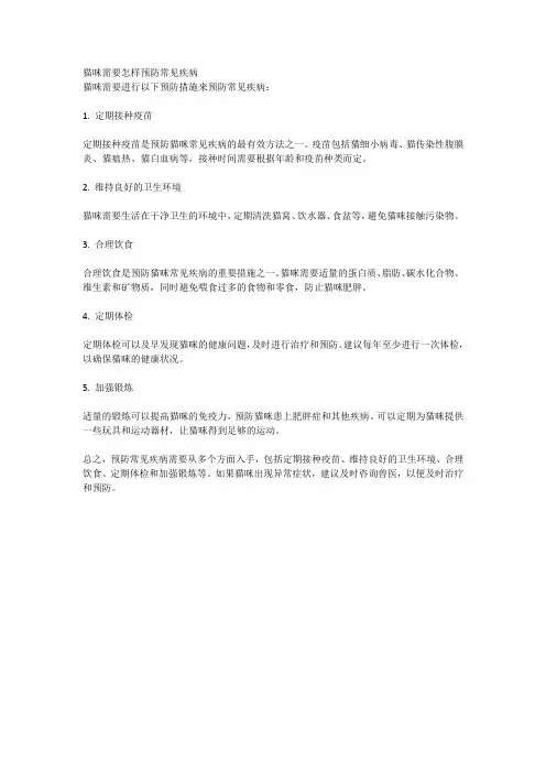 猫咪需要怎样预防常见疾病