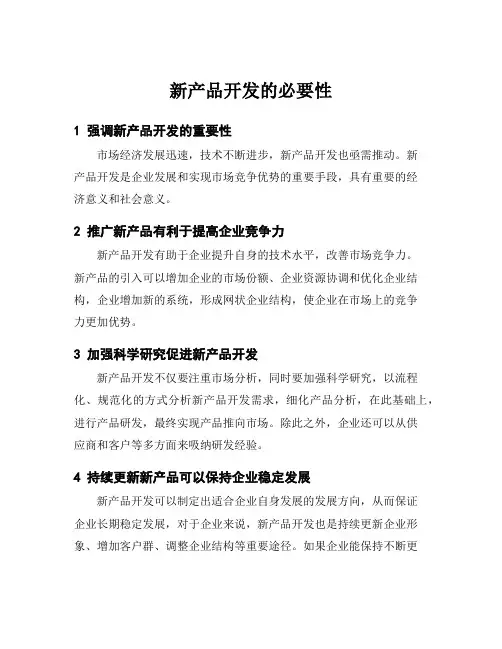 新产品开发的必要性