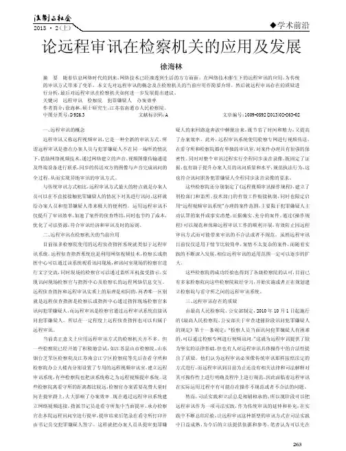 远程审讯在检察机关的应用及发展