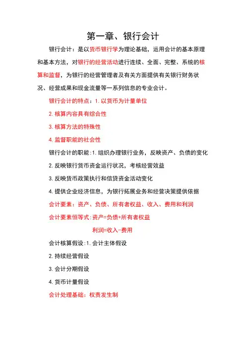 银行会计学