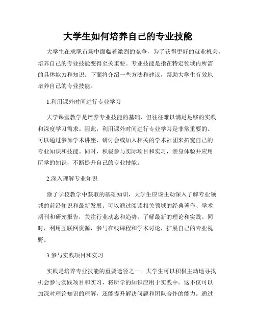 大学生如何培养自己的专业技能