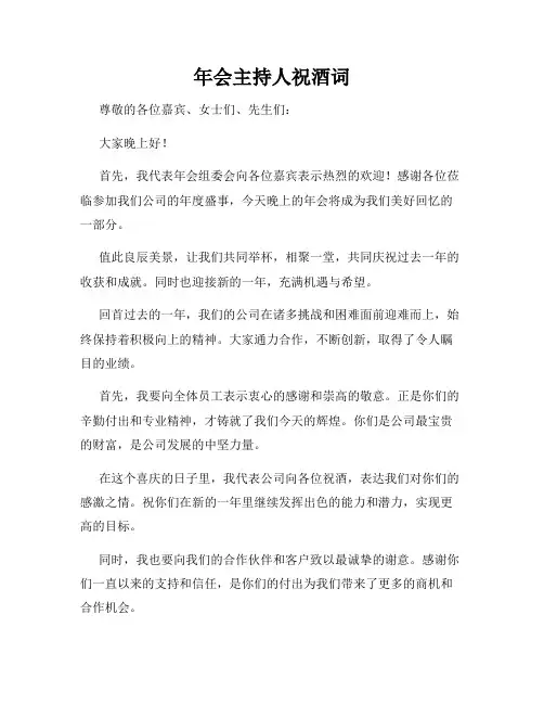 年会主持人祝酒词
