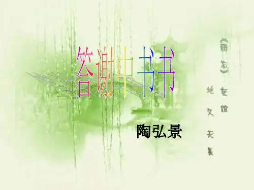 答谢中书书PPT课件