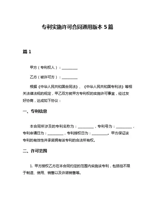 专利实施许可合同通用版本5篇