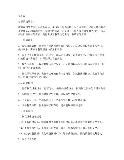 学校餐饮改造申请书模板(3篇)