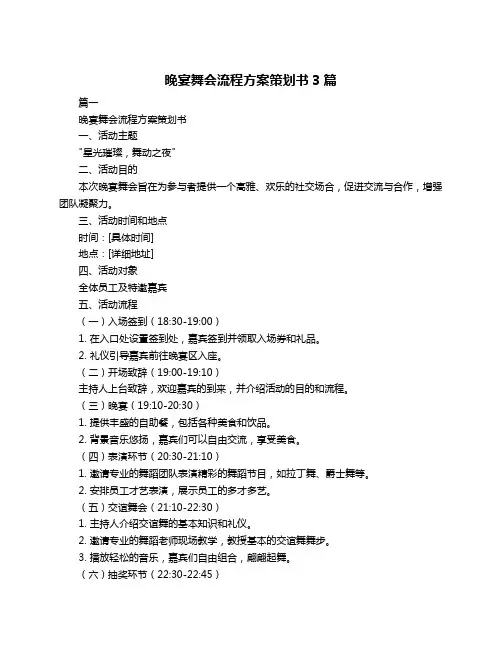 晚宴舞会流程方案策划书3篇
