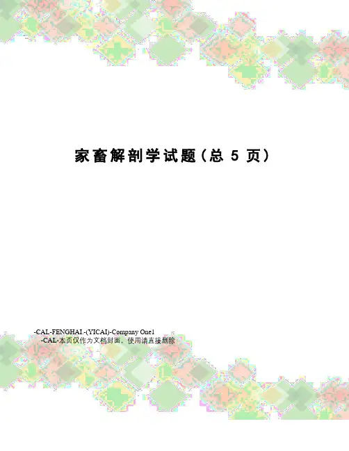 家畜解剖学试题