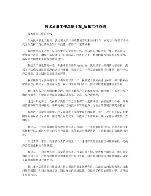 技术质量工作总结4篇_质量工作总结