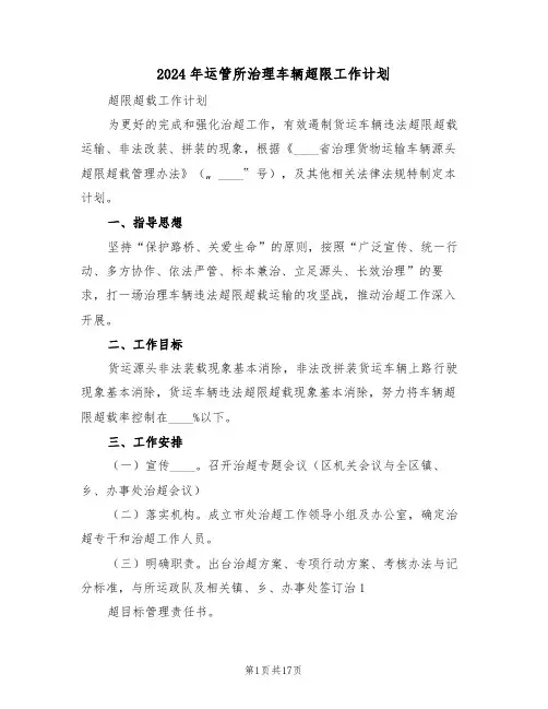 2024年运管所治理车辆超限工作计划（二篇）