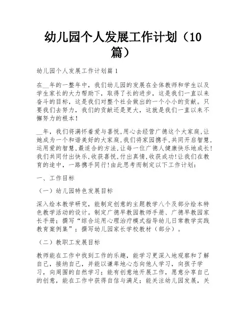幼儿园个人发展工作计划(10篇)