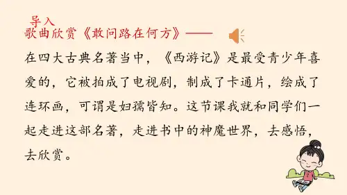第六单元名著导读《西游记》课件(共42张ppt)