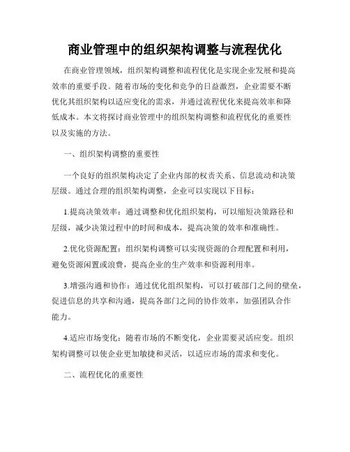商业管理中的组织架构调整与流程优化