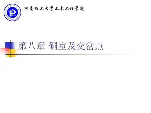 第八章 硐室及交岔点