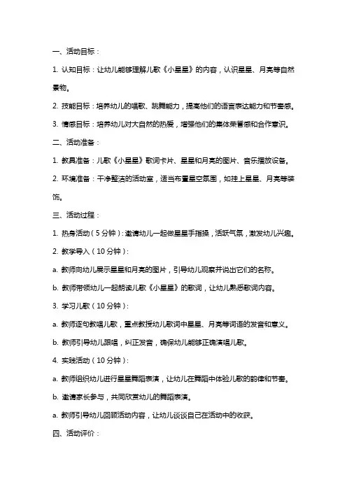 幼儿园小班语言活动：儿歌《小星星》(教案)