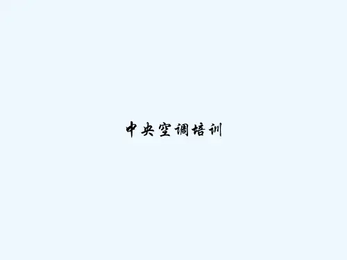 中央空调培训 PPT